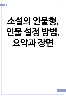 소설의 인물형, 인물 설정 방법, 요약과 장면