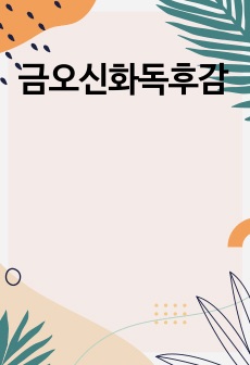 금오신화독후감