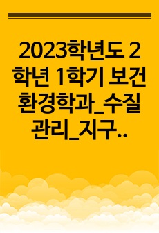 2023학년도 2학년 1학기 보건환경학과_수질관리_지구상에서의 물의 순환과정과 우리나라의 강우 특성 및 유출특성 외 2문항