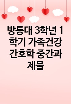 방통대 3학년 1학기 가족건강간호학 중간과제물