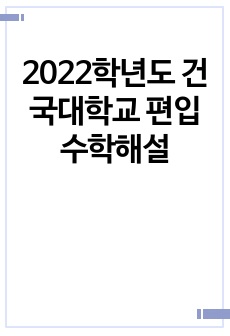 2022학년도 건국대학교 편입수학해설