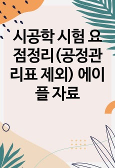 시공학 시험 요점정리(공정관리표 제외) 에이플 자료