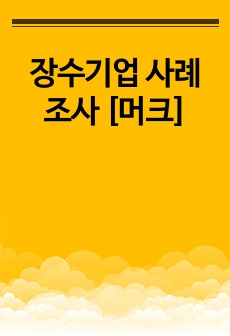 장수기업 사례조사 [머크]