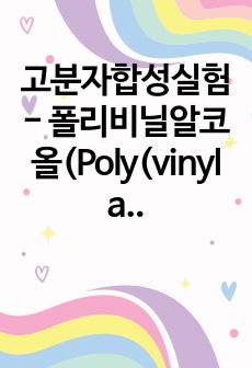 고분자합성실험 - 폴리비닐알코올(Poly(vinyl alcohol))의 합성