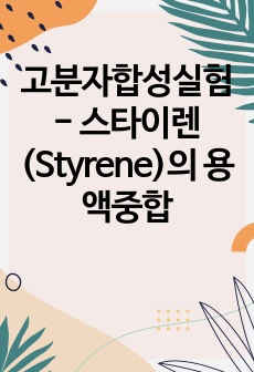 고분자합성실험 - 스타이렌(Styrene)의 용액중합