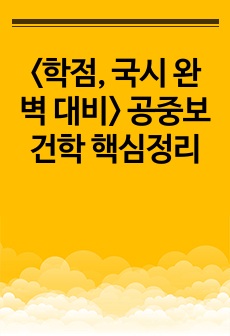 <학점, 국시 완벽 대비> 공중보건학 핵심정리