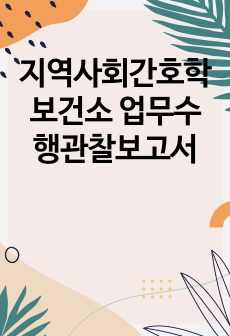 지역사회간호학 보건소 업무수행관찰보고서