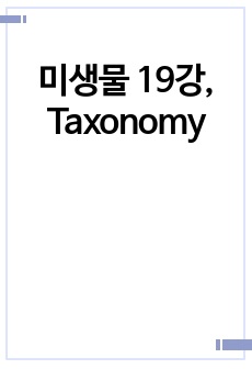 미생물 19강, Taxonomy