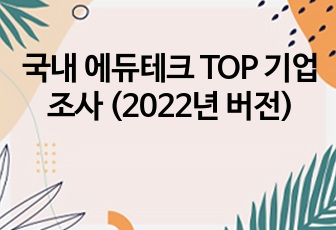 국내 에듀테크 TOP 기업 조사 (2022년 버전)