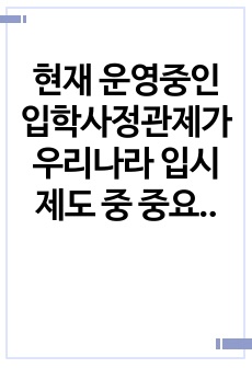 현재 운영중인 입학사정관제가 우리나라 입시제도 중 중요한 위치를 차지하고 있다 우리나라 입학사정관제도의 문제점과 개선방향에 대하여 기술하십시오