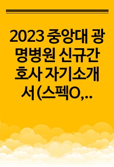 2023 중앙대 광명병원 신규간호사 자기소개서(스펙O, 합격인증O)