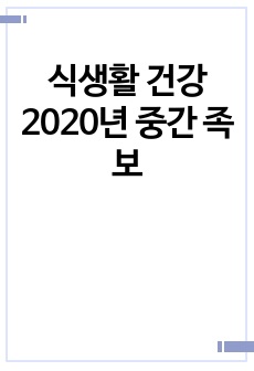 식생활 건강 2023년 중간 족보