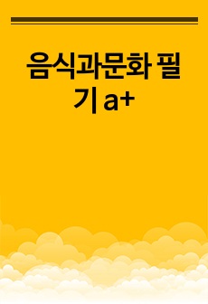 음식과문화 필기 a+