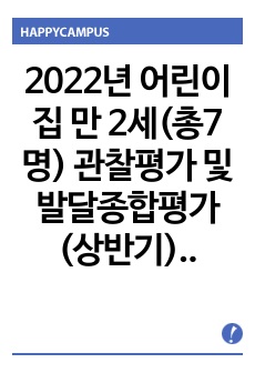 2022년 어린이집 만 2세(총7명) 관찰평가 및 발달종합평가 (상반기) _ 평가제 서식