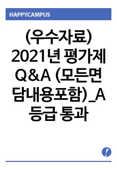 (우수자료) 2021년 평가제 Q&A (모든면담내용포함)_A등급 통과