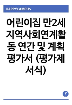 어린이집 만2세 지역사회연계활동 연간 및 계획평가서 (평가제서식)