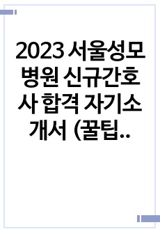 2023 서울성모병원 신규간호사 합격 자기소개서 (꿀팁포함)