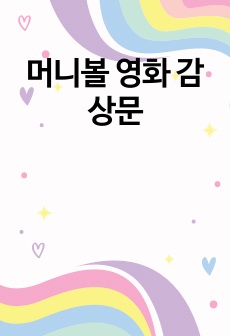 머니볼 영화 감상문