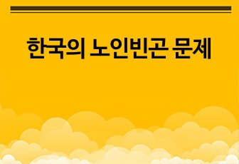 한국의 노인빈곤 문제