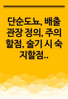 단순도뇨, 배출관장 정의, 주의할점, 술기 시 숙지할점, 이론적근거