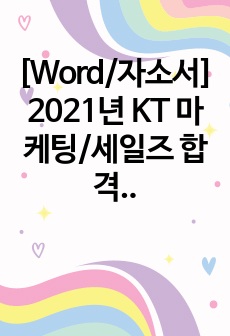 [Word/자소서] 2021년 KT 마케팅/세일즈 합격 자소서