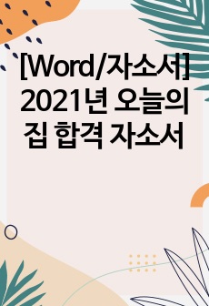 [Word/자소서] 2021년 오늘의집 합격 자소서