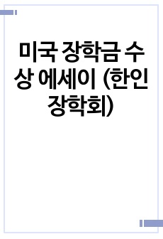 미국 장학금 수상 에세이 (한인장학회)