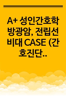 A+ 성인간호학 방광암, 전립선비대 CASE (간호진단, 간호과정 2개)