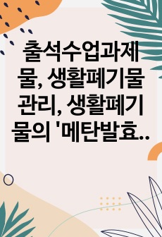 출석수업과제물, 생활폐기물관리, 생활폐기물의 '메탄발효'와 '호기성퇴비화'를 비교하여, 서론, 본론 및 결론으로 나누어 논하시오(30점)