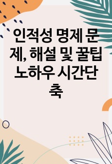 인적성 명제 문제, 해설 및 꿀팁 노하우 시간단축