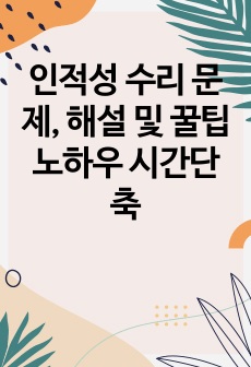 인적성 수리 문제, 해설 및 꿀팁 노하우 시간단축