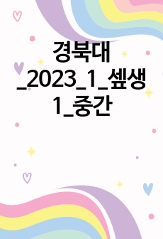 경북대_2023_1_셒생1_중간