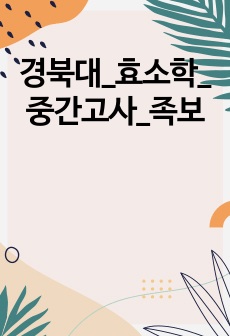 경북대_효소학_중간고사_족보