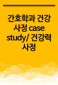 간호학과 건강사정 case study/ 건강력 사정