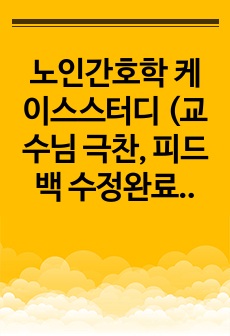 노인간호학 케이스스터디 (교수님 극찬, 피드백 수정완료, a+보장, 간호진단 3개, 간호과정 3개)