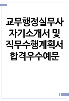 교무행정실무사 자기소개서 및 직무수행계획서 합격우수예문