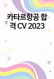 카타르항공 합격 CV 2023