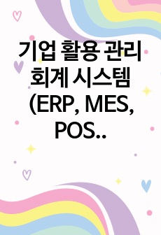 기업 활용 관리 회계 시스템 (ERP, MES, POS 등)