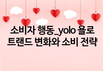 소비자 행동_yolo 욜로 트랜드 변화와 소비 전략(공유경제, 짠테크)