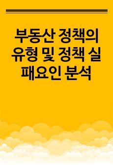 부동산 정책의 유형 및 정책 실패요인 분석