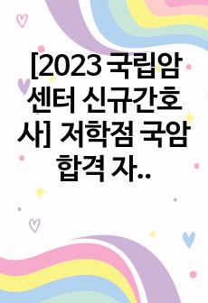 [2023 국립암센터 신규간호사] 저학점 국암 합격 자소서 +합격인증, 서류 합격 꿀팁 단권화