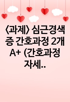 <과제> 심근경색증 간호과정 2개 A+ (간호과정 자세함)