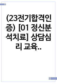 (23전기합격인증) [01 정신분석치료] 상담심리 교육대학원 면접대비 답변모음집(전공)