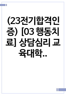 (23전기합격인증) [03 행동치료] 상담심리 교육대학원 면접대비 답변모음집(전공)