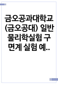 금오공과대학교(금오공대) 일반물리학실험 구면계 실험 예비보고서