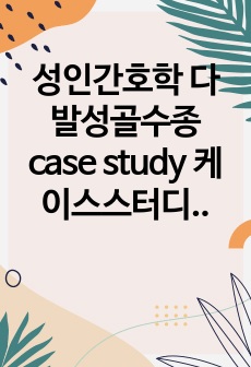 성인간호학 다발성골수종 case study 케이스스터디 (교수님 극찬, 피드백 수정완료, a+보장, 간호진단 2개, 간호과정 2개)