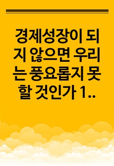 경제성장이 되지 않으면 우리는 풍요롭지 못할 것인가 1~3장 요약