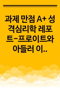 과제 만점 A+ 성격심리학 레포트-프로이트와 아들러 이론 비교 분석 및 나의 견해