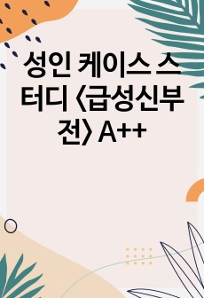 성인 케이스 스터디 <급성신부전> A++