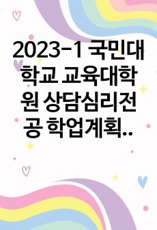 국민대학교 교육대학원 상담심리전공 학업계획서(학은제 최초합, 각종 꿀팁 및 스펙 포함)